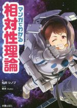 【中古】 マンガでわかる相対性理論／松井シノブ(著者),Kyataのサムネイル