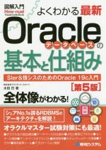 【中古】 図解入門　よくわかる最新Oracleデータベースの基本と仕組み　第5版 SIer＆情シスのためのOracle　19c入門 How－nual　visual　guide　book／水田巴(著者)