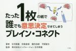 【中古】 たった1枚の紙で誰でも意思決定できてしまうブレイン・コネクト／杉村寿重(著者),和氣俊郎(著者),横内浩樹(著者),平塚智文(著者)