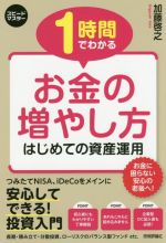 【中古】 1時間でわかるお金の増や