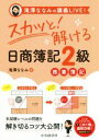 【中古】 スカッと!解ける日商簿記2級商業簿記 滝澤ななみの講義LIVE!/滝澤ななみ(著者)