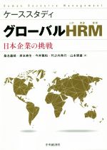【中古】 ケーススタディグローバルHRM(人的資源管理) 日本企業の挑戦/桑名義晴(著者),岸本寿生(著者),今井雅和(著者),竹之内秀行(著者),山本崇雄(著者)