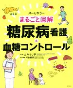 【中古】 まるごと図解　糖尿病看護＆血糖コントロール オールカラー／土方ふじ子(著者),河合俊英