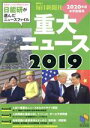 【中古】 2020年度中学受験用2019重大ニュース 日能研が選んだニュースファイル 日能研ブックス/日能研教務部(著者)