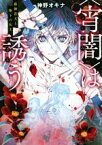 【中古】 〈宵闇〉は誘う 藤神蒼天と地下の女王 LINE文庫／神野オキナ(著者)