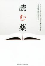 【中古】 読む薬／五十嵐良雄(著者),日本読書療法学会