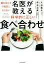 【中古】 名医が教える科学的に正しい食べ合わせ 疲れ知らずで病気にならない/大谷義夫(著者),赤石定典(著者)