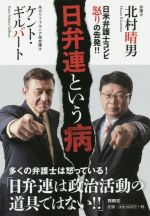 【中古】 日弁連という病／ケント・ギルバート(著者),北村晴男(著者)