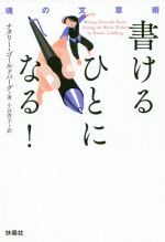 【中古】 書けるひとになる！ 魂の文章術／ナタリー・ゴールドバーグ(著者),小谷啓子(訳者)