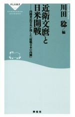 【中古】 近衛文麿と日米開戦 内閣書記官長が残した『敗戦日本の内側』 祥伝社新書590/川田稔(著者)