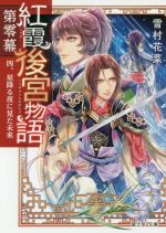 【中古】 紅霞後宮物語 第零幕(四) 星降る夜に見た未来 富士見L文庫/雪村花菜(著者),桐矢隆