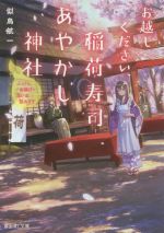 【中古】 お越しください、稲荷寿司あやかし神社 ふっくらお揚げで思い出包みます 富士見L文庫/似鳥航一(著者)