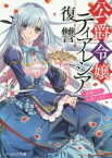 【中古】 公爵令嬢ティアレシアの復讐　～悪魔の力、お借りします～ ビーズログ文庫／奏舞音(著者),ぽぽるちゃ