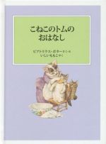 【中古】 こねこのトムのおはなし　新装版改版 ピーターラビットの絵本／ビアトリクス・ポター(著者),いしいももこ(訳者)