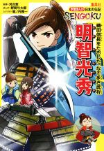 【中古】 明智光秀 織田信長を倒した、なぞ多き武将 学習まんが日本の伝記SENGOKU／河合敦,野間与太郎,堀ノ内雅一