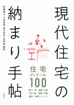 【中古】 現代住宅の納まり手帖 住宅ディティール100/伊藤博之,川辺直哉,田井幹夫,松野勉