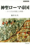 【中古】 神聖ローマ帝国 ドイツ王が支配した帝国 世界史の鏡／池谷文夫(著者)