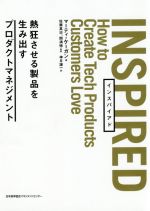 【中古】 INSPIRED 熱狂させる製品を生み出すプロダクトマネジメント／マーティ・ケーガン(著者),神月謙一(訳者),関満徳(監訳),佐藤真治(監訳)