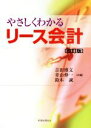 【中古】 やさしくわかるリース会計 改訂版／吉田博文(著者),青山伸一(著者),鈴木誠(著者)