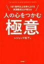 【中古】 人の心をつかむ極意 1日1億円以上を売り上げる実演販売士が教える／レジェンド松下(著者)