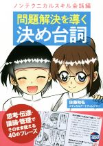 【中古】 問題解決を導く決め台詞 ノンテクニカルスキル会話編 思考・伝達・議論・管理でそのまま使える40のフレーズ/佐藤和弘(著者)
