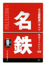 【中古】 名古屋鉄道のすべて 鉄道まるわかり／「旅と