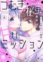 【中古】 つむぎと秘蜜の甘いミッション ドS上司に調教服従(上) オパールC/モユ(著者)
