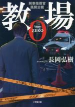 【中古】 教場0　刑事指導官・風間公親 小学館文庫／長岡弘樹(著者)のサムネイル