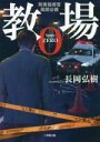 長岡弘樹(著者)販売会社/発売会社：小学館発売年月日：2019/11/06JAN：9784094067101