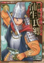 【中古】 戦国人物伝 蒲生氏郷 コミック版日本の歴史72/水谷俊樹(著者),加来耕三(監修),中島健志(漫画)