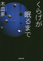 【中古】 くらげが眠るまで 河出文庫／木皿泉(著者)