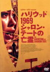 【中古】 ハリウッド1969　シャロン・テートの亡霊／ヒラリー・ダフ,ジョナサン・ベネット,リディア・ハースト,ダニエル・ファーランド（監督、脚本）