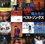 【中古】 定番 俺たちのベストソングス 壊れかけのRadio/(オムニバス)