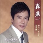 【中古】 森進一　ベストヒット／森進一