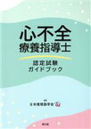 【中古】 心不全療養指導士　認定試験ガイドブック／日本循環器学会(編者)