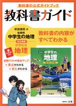 【中古】 教科書ガイド　中学社会地理　帝国書院版／文理(編者)
