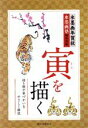 【中古】 水墨画年賀状 寅を描く 描き順や筆づかいをやさしく解説/水墨画塾編集部(編者)