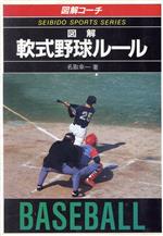 【中古】 図解コーチ　軟式野球ルール(90年版)／名取幸一【著】