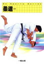 【中古】 柔道 Do Sports Series／本村清人【ほか著】