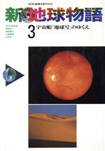 【中古】 宇宙船「地球号」のゆくえ 新　地球物語3NHK地球大紀行から／NHK取材班，朝倉正，浜田隆士，大島泰郎，竹内均【著】