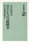 【中古】 兵士たちの日露戦争 500通の軍事郵便から 朝日選書349／大江志乃夫【著】