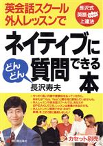 【中古】 英会話スクール外人レッスンでネイティブにどんどん質問できる本／長沢寿夫【著】