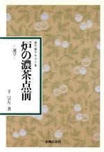 楽天市場】表千家テキストの通販