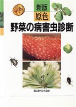 【中古】 新版　原色野菜の病害虫診断／農山漁村文化協会(編者)