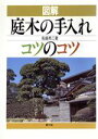 【中古】 図解 庭木の手入れコツのコツ/船越亮二【著】