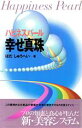 【中古】 幸せ真珠 ハピネスパール