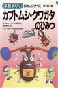  カブトムシ・クワガタのひみつ　新訂版 学研まんが　ひみつシリーズ20／林夏介