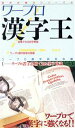 【中古】 ワープロ漢字王 ワープロで漢字検定に挑戦誤字誤植に強くなる/ワープロ漢字研究会(編者)