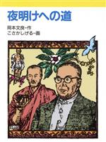 【中古】 夜明けへの道 新・文学の扉19／岡本文良(著者),こさかしげる