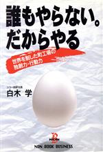 【中古】 誰もやらない。だからやる 世界を制した町工場の独創力・行動力 ノン・ブック・ビジネス／白木学(著者)